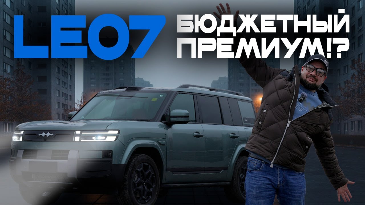 Leopard 7: какой на самом деле, в чем сэкономили? Огромные размеры, динамика, комфорт, управляемость