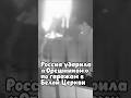 Россия ударила «Орешником» по гаражам в Белой Церкви