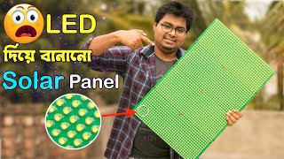 কিভাবে LED দিয়ে Solar Panel বানালাম ? - How to make Solar Panel at Home