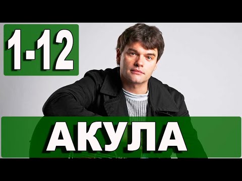 Акула (Сериал 2022) - Трейлер