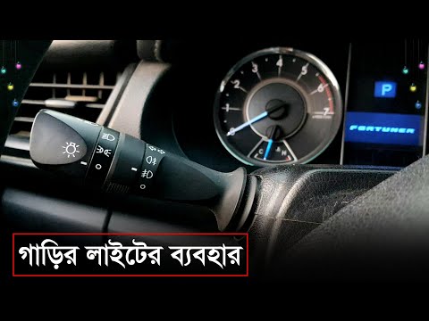 ভিডিও: আমি কিভাবে আমার গাড়ির লাইট ব্ল্যাক আউট করব?