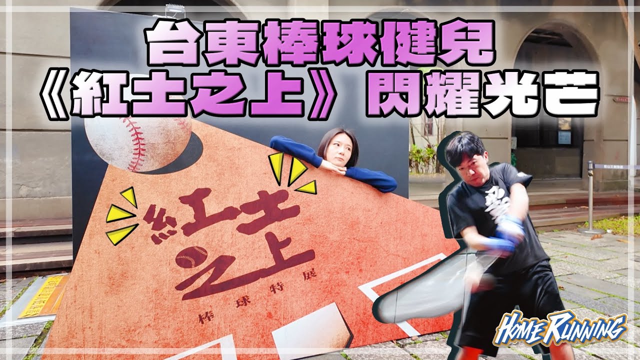 ⚾️活動系列⚾️紅土之上，台東棒球健兒閃耀光芒 縮圖