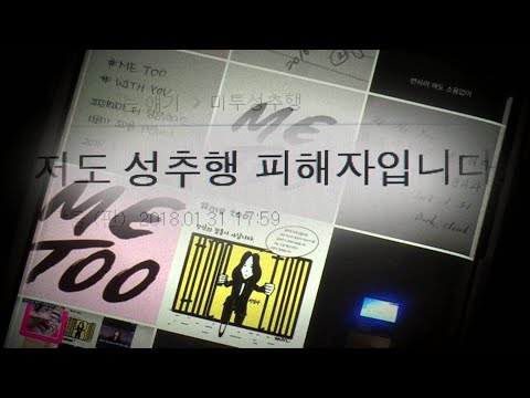 '미투' 왜 문화계 집중됐나?…"절대적 권력 존재" / 연합뉴스TV (YonhapnewsTV)