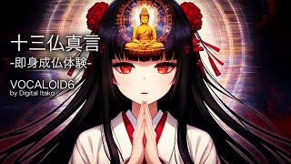 【十三仏真言】即身成仏体験をしましょう【VOCALOID6】