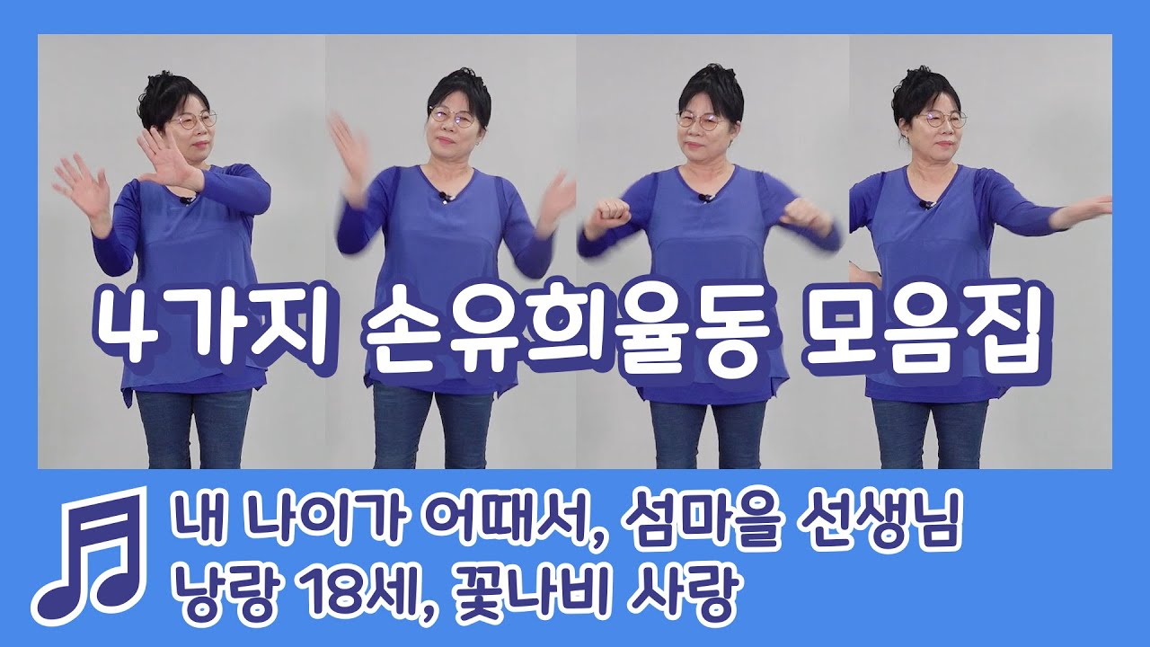 손 유희 율동 모음 1 집