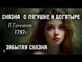 ЛЯГУШКА И БОГАТЫРЬ ЗАБЫТАЯ СКАЗКА