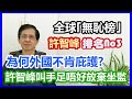 【華哥好政經】全球｢無恥榜｣許智峰排名第3／許智峰叫手足唔好放棄坐監／為何外國不庇護許智峰?／黃絲人板男｢謊｣女｢屈｣