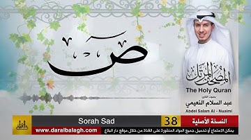 سورة ص تلاوة مميزة للأخ القارئ عبدالسلام النعيمي