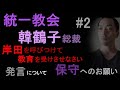 統一教会、韓鶴子総裁「岸田を呼びつけて教育を受けさせなさい」発言の見方【保守へのお願い】2(2023年7月13日)