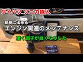 ダイハツ ソニカ　エンジン関連のメンテナンス【簡単DIY】