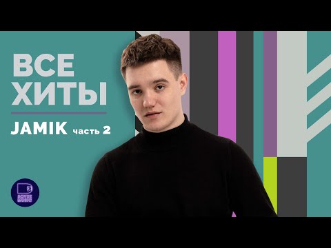 JAMIK - ВСЕ ХИТЫ, часть 2