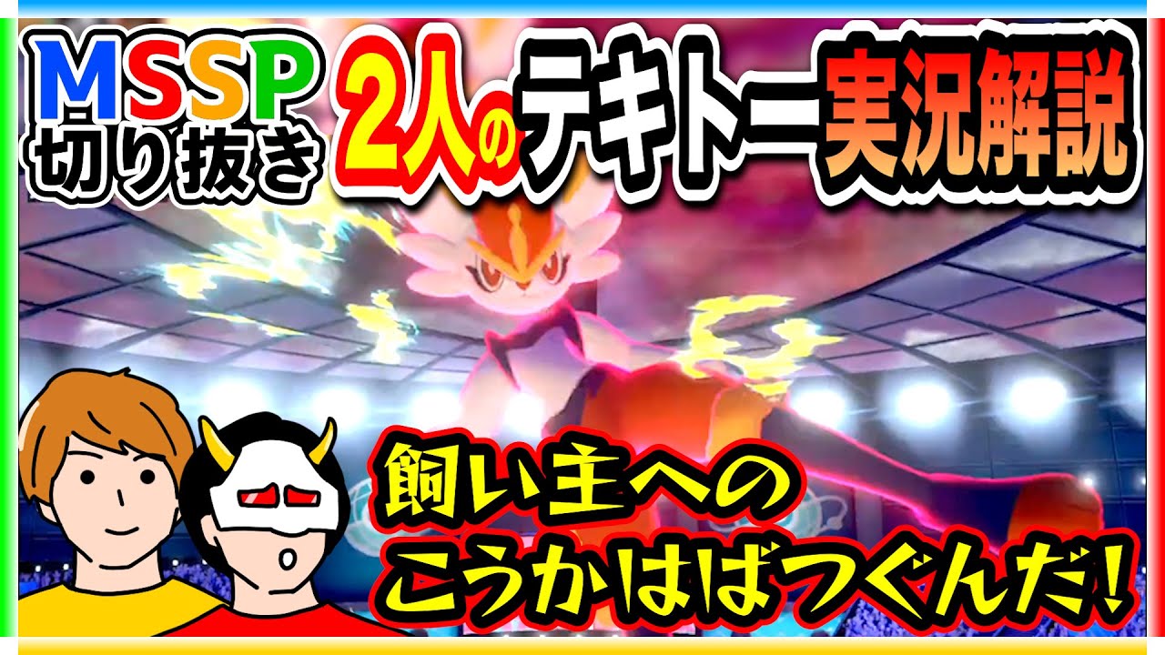 【適当】ポケモンバトルをテキトー実況するあろま＆KIKKUN【ポケモン生/#MSSP切り抜き】