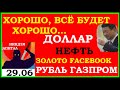 29.06.Китай - все будет хорошо.Курс  ДОЛЛАРА. НЕФТЬ.ЗОЛОТО.Газпром.Facebook.Новатэк,природный газ