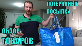 ПОТЕРЯННЫЕ ПОСЫЛКИ! Обзор НОВЫХ Товаров Из Магазина ПОТЕРЯННЫХ ПОСЫЛОК! Чтоб Так Всегда!