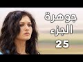 مسلسل جواهر الحلقة 25 