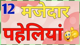 12 मजेदार पहेलियां | Majedar Paheliyan | Paheliyan | Paheliyan Majedar