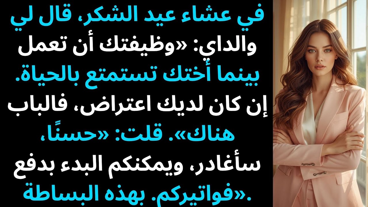 على العشاء قال والداي: «أنت تعمل بينما أختك تستمتع. إن لم يعجبك الأمر، فارحل». لذلك…
