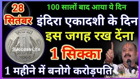 28 सितंबर शनिवार इंदिरा एकादशी के दिन 1 रूपये के सिक्के से करें ये 1 उपाय // Success Life