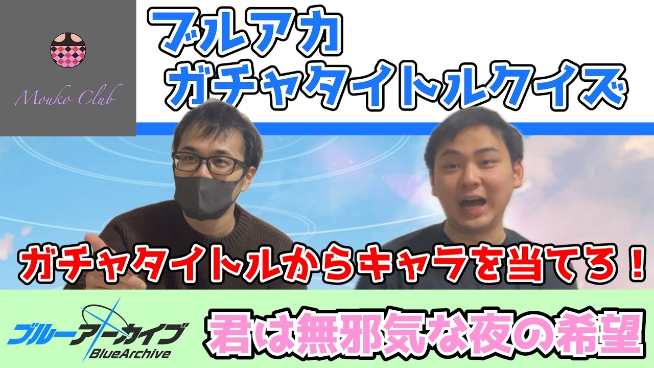 【ブルアカ】ガチャタイトルで誰か当てろクイズ！ブルアカ愛、見せてもらおうか【クイズ】