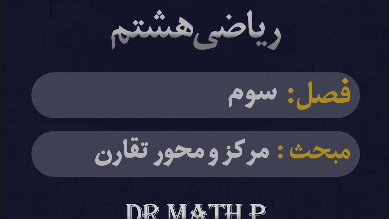 مرکز و محور تقارن ، ریاضی هشتم 