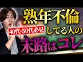 【弁護士解説】40代＆50代の熟年不倫で慰謝料請求された時に見る動画