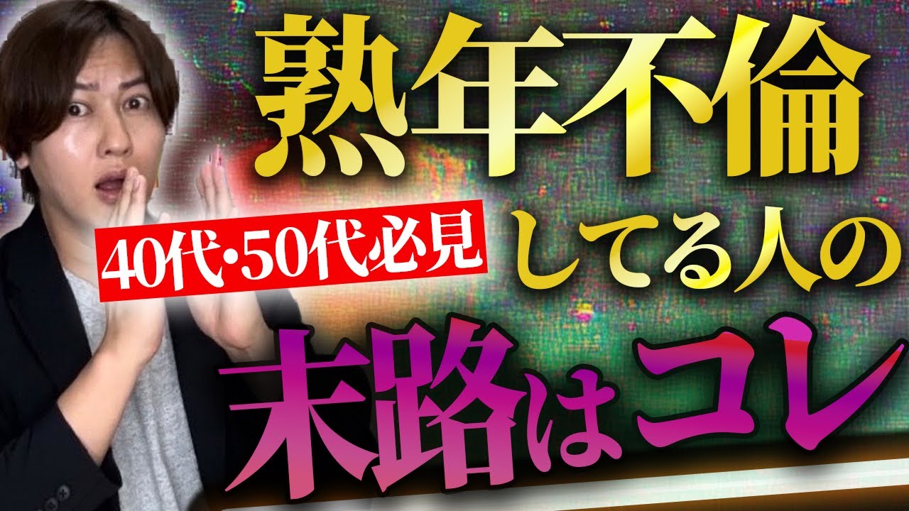 【弁護士解説】40代＆50代の熟年不倫で慰謝料請求された時に見る動画