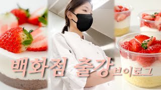 vlog | 백화점에서 딸기 디저트 강의하는 브이로그 | 베이킹 영상 | 치즈케이크 | 보틀케이크 | baking vlog | cake | dessert