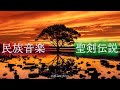 【世界が聴こえる】民族音楽で聴く聖剣伝説 Part 1【ファンアレンジ】【エスニック】MANA Series Traditional Music Compilation Part 1