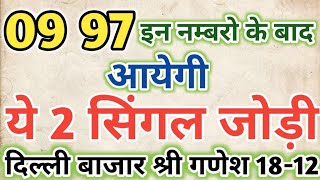 Delhi Bazaar 18 December 2025 Satta king Shri Ganesh Single Jodi Satta