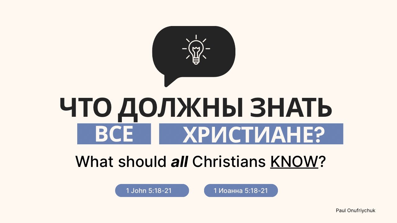 Что должны знать все христиане? What should all Christians know? / Павел Онуфрийчук [RUS][ENG]