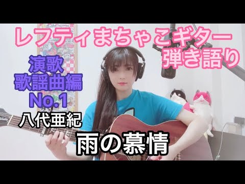 演歌 歌謡曲編No.1 『雨の慕情』八代亜紀 レフティまちゃこ初心者ギター弾き語りチャレンジ