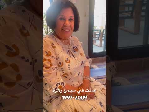 السيدة مي الشيخ يوسف بن عيسى القناعي لقاء خاص كيك مجمع زهرة