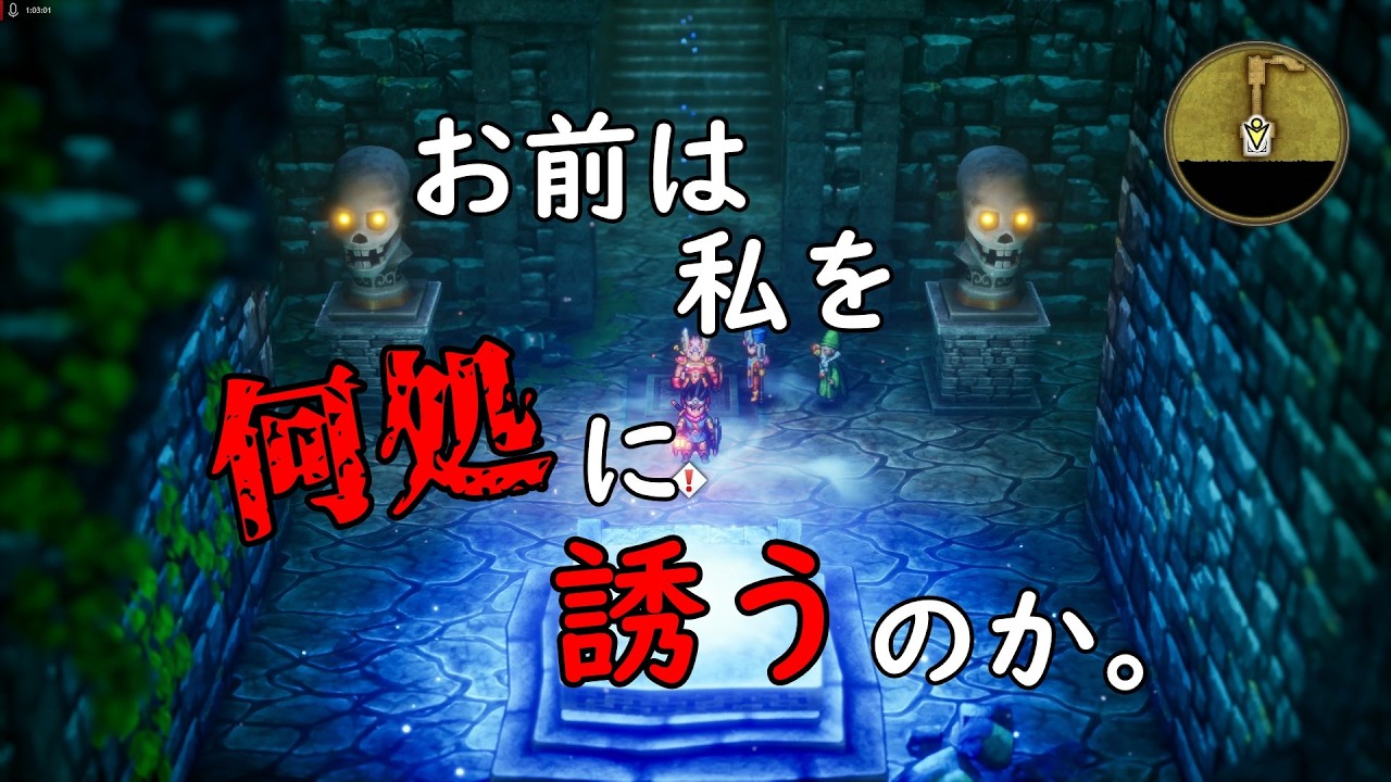 ドラゴンクエストIII　そして伝説へ…（HD-2D版）　第８話：誘いの祠