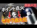 【セミトラ/フルトラ】ポイント点火をセミトラ点火に！！スパークプラグの火力アップ！高評価のマキトラを取り付け、旧車エンジン始動性向上！！