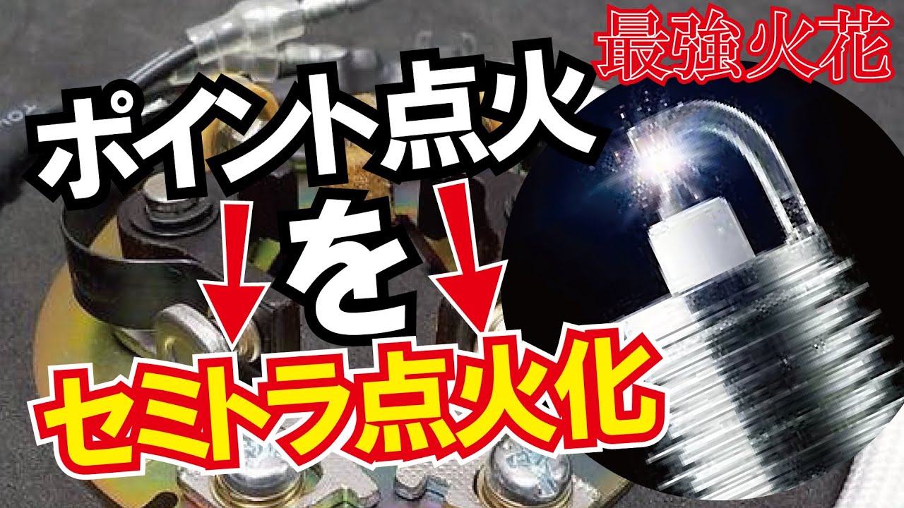 【セミトラ/フルトラ】ポイント点火をセミトラ点火に！！スパークプラグの火力アップ！高評価のマキトラを取り付け、旧車エンジン始動性向上！！