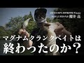 マグナムクランクは終わったのか？【櫻井亮】