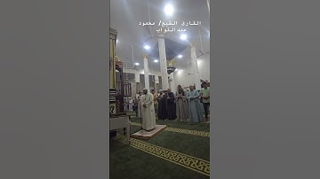 ما تيسر من سورة المؤمنون من مسجد الـ حسن الرويهب مدينة المنشاه سوهاج القارئ الشيخ محمود عبدالتواب