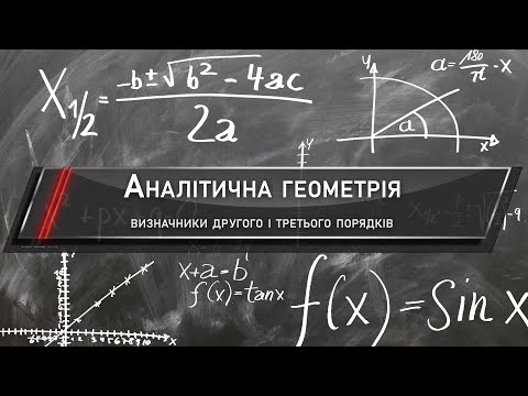 Аналітична геометрія на площині, пряма лінія і криві другого та третього порядку.