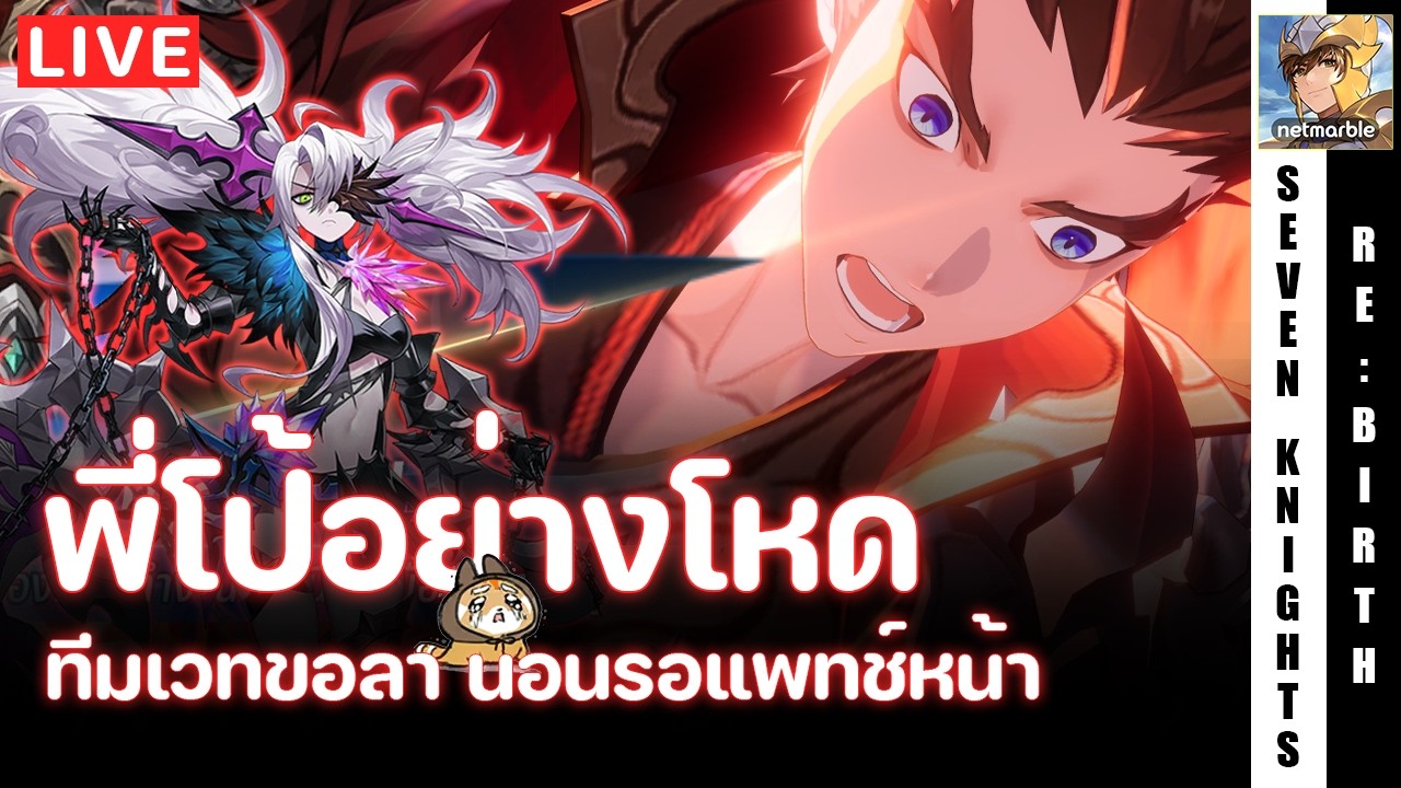 Seven Knights Re:Birth | ลิโป้โหดมาก ใส่ของง่าย เข้าใจง่ายลง PVE ได้ ส่วนทีมเวทขอหมอบก่อนน้า | EP100
