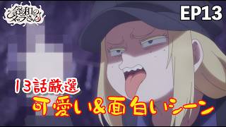 【厳選】令和のダラさん 13話の可愛い&面白いシーン #令和のダラさん