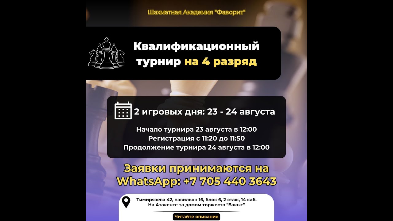 Турнир с нормой четвёртого разряда 24.08.2025. День второй