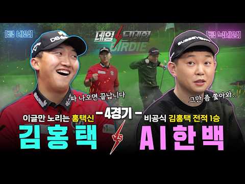 ⭐역대급 빅 매치⭐모두가 보고 싶었던 바로 그 대결🔥🔥홍택VS한백[네임VS닉네임 4회]