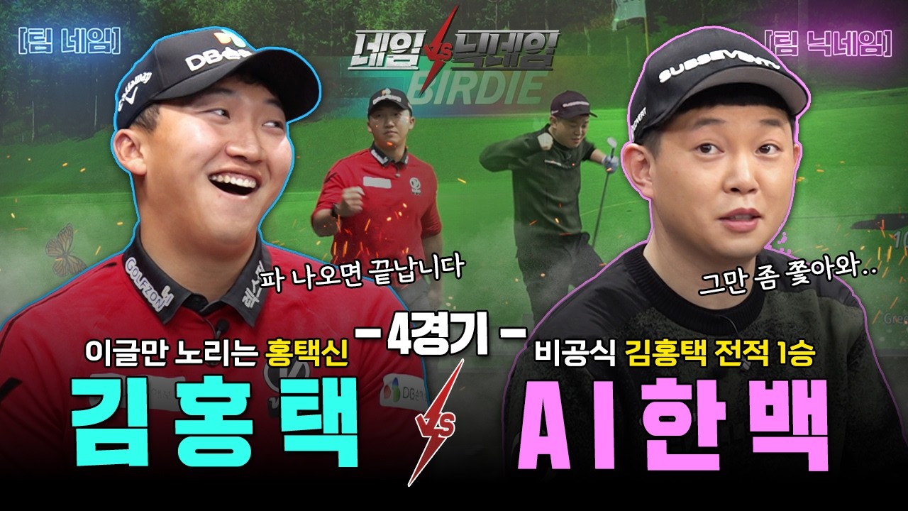 ⭐역대급 빅 매치⭐모두가 보고 싶었던 바로 그 대결🔥🔥홍택VS한백[네임VS닉네임 4회]