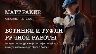 Matt Paker - обувь ручной работы в Москве