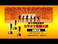 【サチコ】浅野川春秋cover ~第9回奥道後杯カラオケ歌謡大賞~