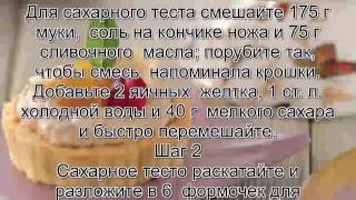 Рецепт печенья для формочек.Корзиночки с персиками и бананами Рецепт печенья для формочек.Корзиночки с персиками и бананами