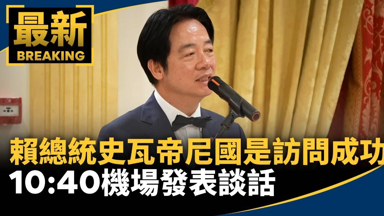 賴總統史瓦帝尼國是訪問成功　10:40機場發表談話｜#鏡新聞