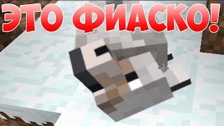 Это фиаско братан! Майнкрафт приколы Машинима. screenshot 5