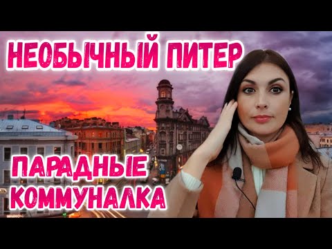 Video: Mīklas Sanktpēterburgas ēkās. 2. Daļa - Alternatīvs Skats