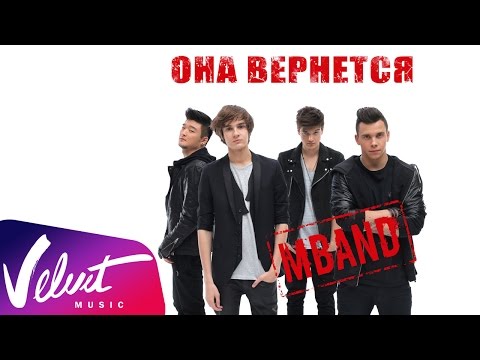 Mband - Она Вернется